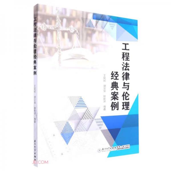 工程法律與倫理經(jīng)典案例研習(xí)讀本