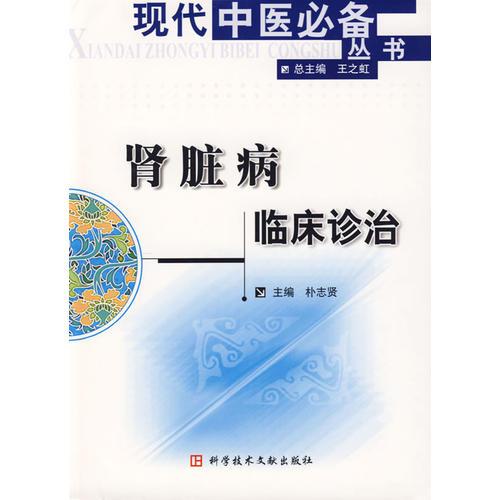 腎臟病臨床診治