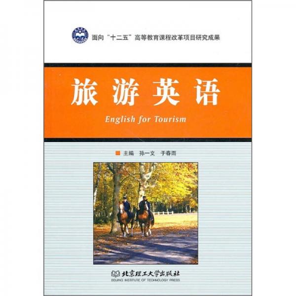 旅游英語