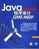 Java移動通信程序設(shè)計:J2ME MIDP