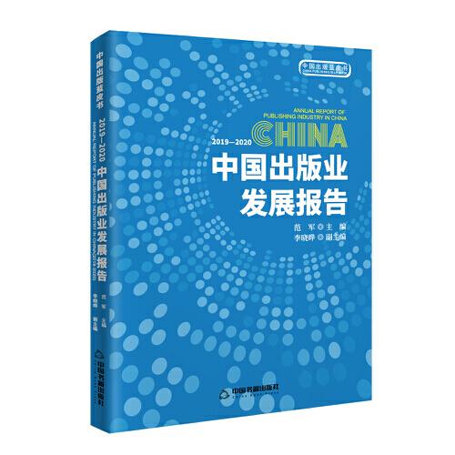 2019-2020中国出版业发展报告