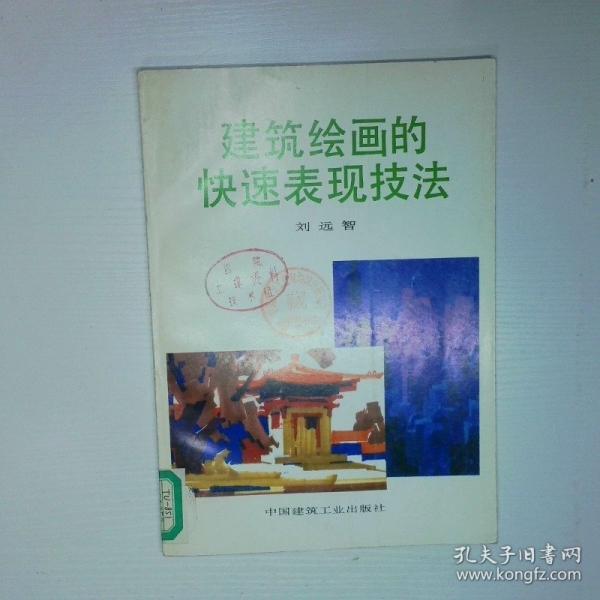 建筑繪畫的快速表現技法