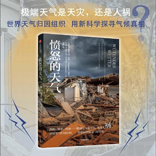 憤怒的天氣 弗麗德里克·奧托 著熱浪、洪水、風(fēng)暴等極端天氣是天災(zāi)還是人禍？新科學(xué)探尋氣候真相 天氣學(xué)科普讀物 中信出版社
