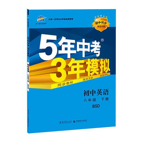 初中同步课堂必备 5年中考3年模拟 初中英语 八年级下册 BSD（北师大版）（2016）