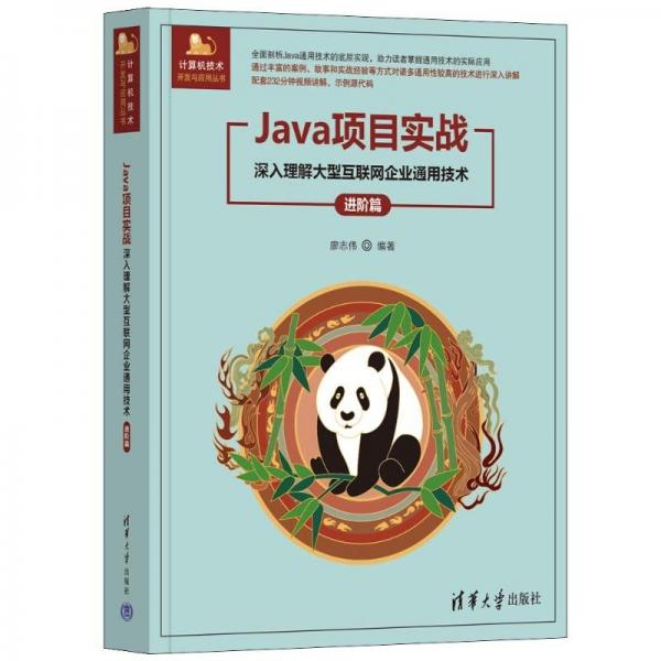 Java項目實戰(zhàn)(深入理解大型互聯(lián)網(wǎng)企業(yè)通用技術(shù)進(jìn)階篇)/計算機(jī)技術(shù)開發(fā)與應(yīng)用叢書
