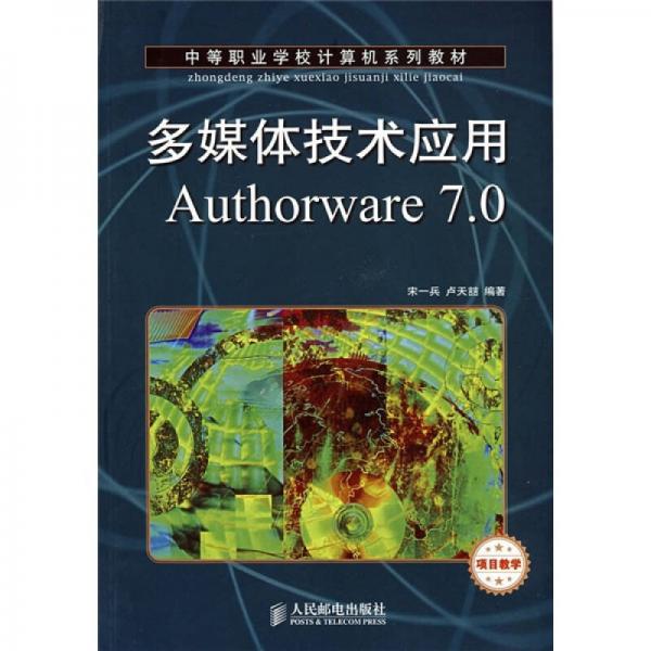 中等職業(yè)學(xué)校計(jì)算機(jī)系列教材：多媒體技術(shù)應(yīng)用Authorware7.0