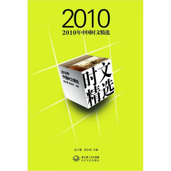 2010年中國時文精選