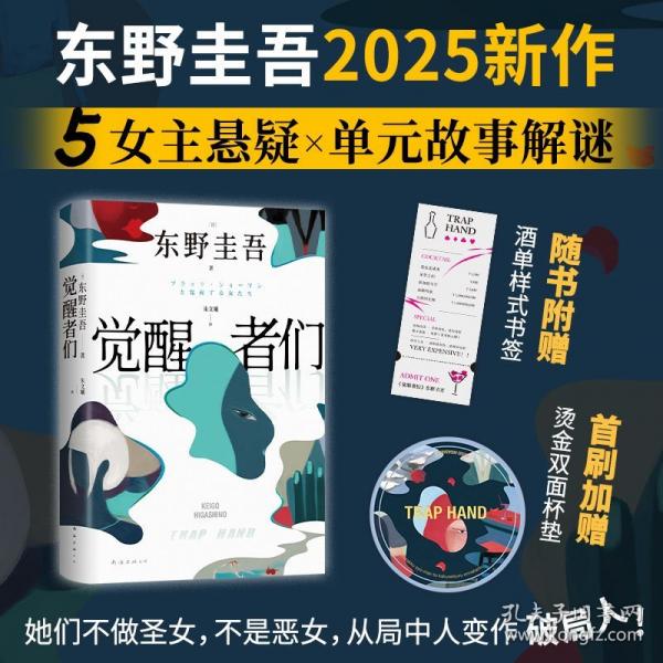覺醒者們
