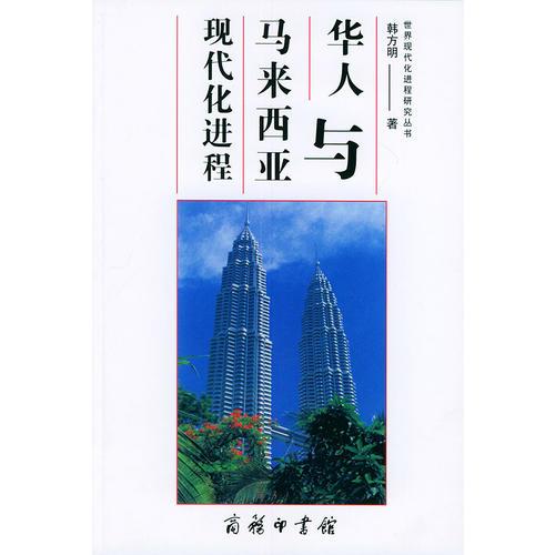华人与马来西亚现代化进程——世界现代化进程研究丛书