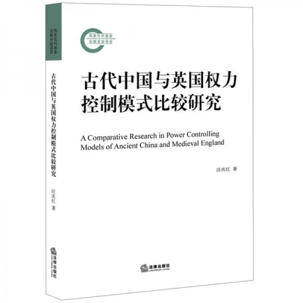 古代中國與英國權力控制模式比較研究