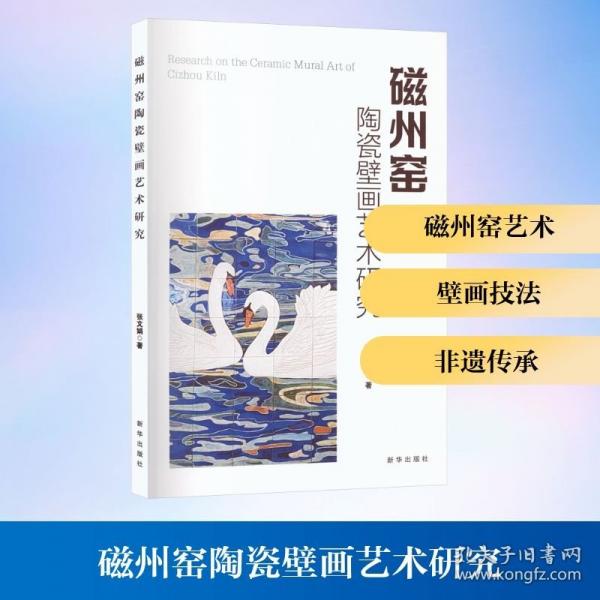 磁州窯陶瓷壁畫藝術(shù)研究