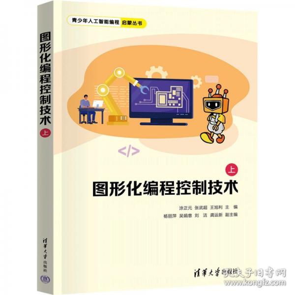圖形化編程控制技術(shù)（上）