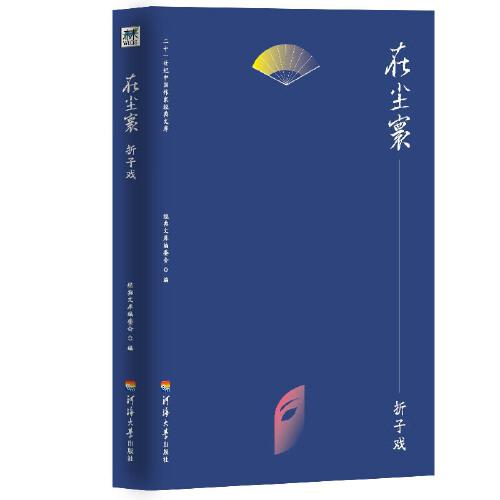 二十一世紀(jì)中國(guó)作家經(jīng)典文庫：在塵寰.折子戲