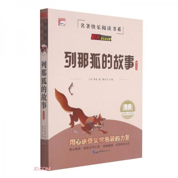 列那狐的故事(青少年版)/名著快樂閱讀書系