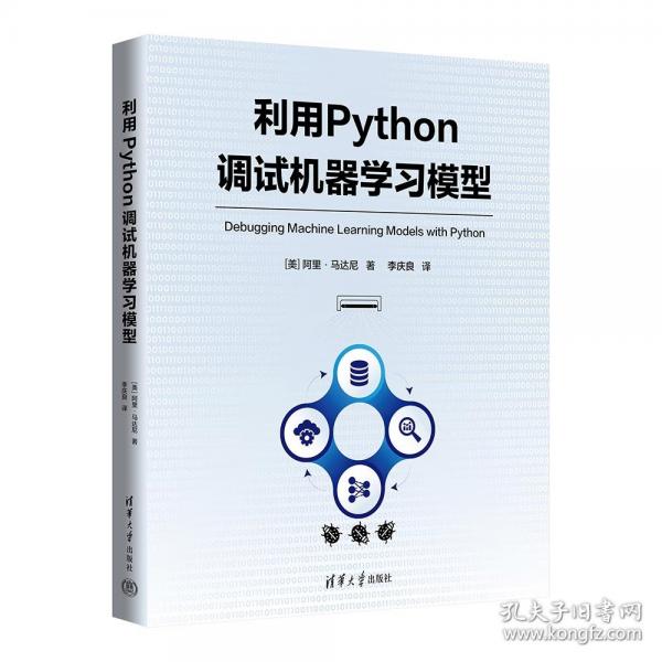 利用Python调试机器学习模型