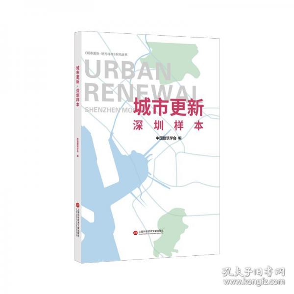 城市更新：深圳樣本