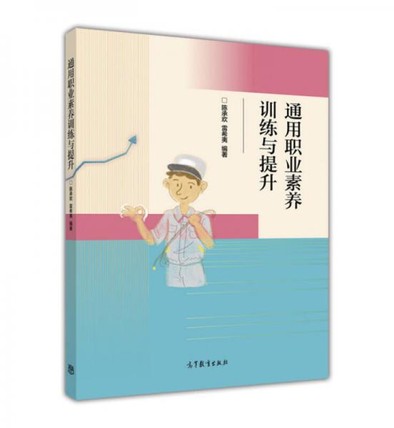 通用職業(yè)素養(yǎng)訓(xùn)練與提升