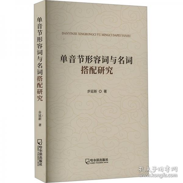 單音節(jié)形容詞與名詞搭配研究
