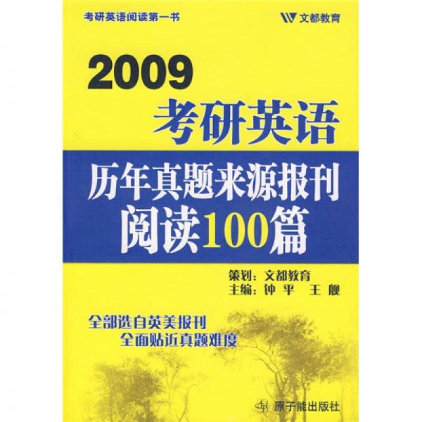 2009考研英语历年真题来源报刊阅读100篇