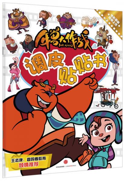 年獸大作戰(zhàn)調(diào)皮貼貼書
