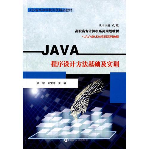 高职高专计算机系列规划教材 JAVA技术与实训系列教程/JAVA程序设计方法基础及实训