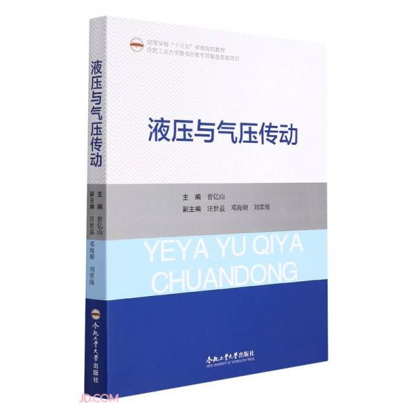 液壓與氣壓傳動(高等學(xué)校十三五省級規(guī)劃教材)