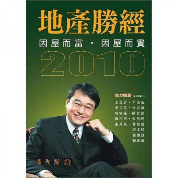 地產(chǎn)勝經(jīng) 2010：因屋而富．因屋而貴