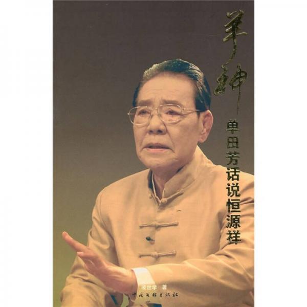 羊神：單田芳話說恒源祥
