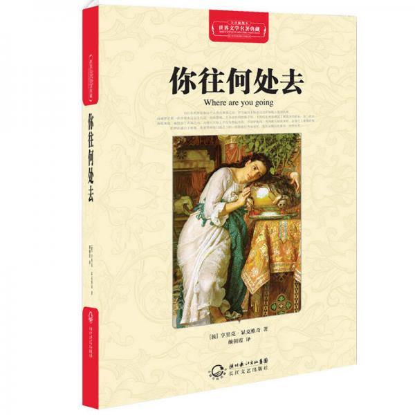 你往何处去