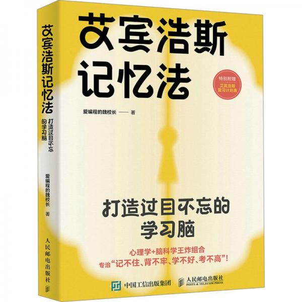 艾賓浩斯記憶法：打造過目不忘的學習腦