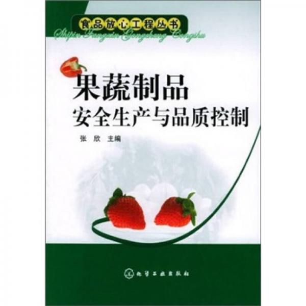 果蔬制品安全生產(chǎn)與品質(zhì)控制