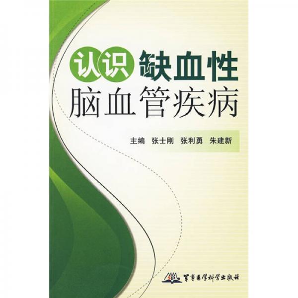 認(rèn)識(shí)缺血性腦血管疾病