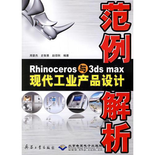 Rhinoceros 與3ds max現(xiàn)代工業(yè)產(chǎn)品設(shè)計(jì)范例解析