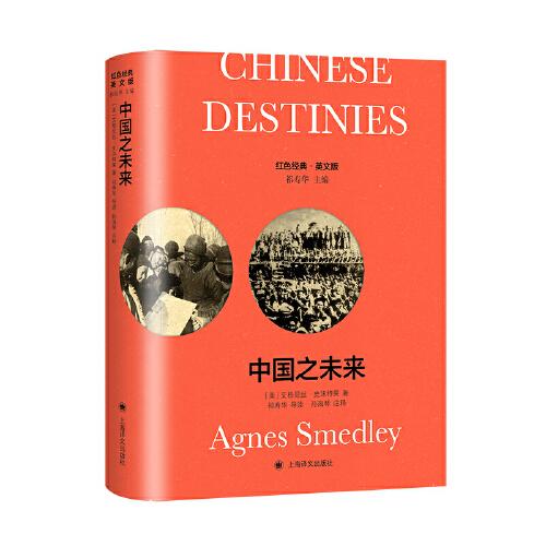 中国之未来（导读注释版）Chinese Destinies