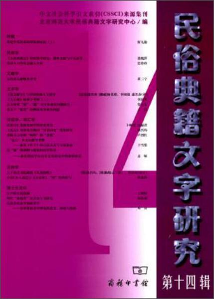 民俗典籍文字研究(第14辑)