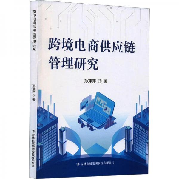 跨境電商供應(yīng)鏈管理研究