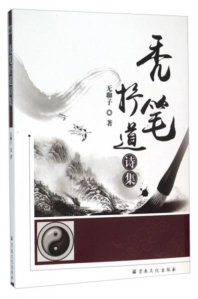 禿筆抒道詩集