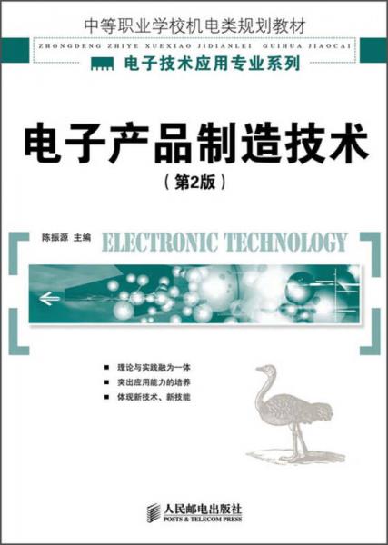 中等职业学校机电类规划教材·电子技术应用专业系列：电子产品制造技术（第2版）
