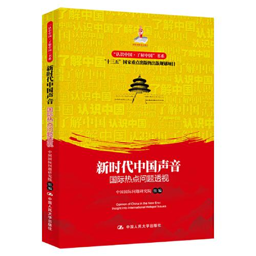 新时代中国声音：国际热点问题透视（“认识中国·了解中国”书系；国家出版基金项目；“十三五”国家重点出版物出版规划项目）