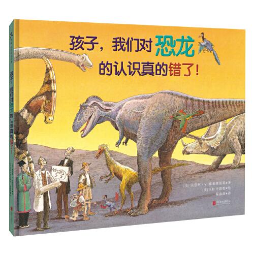 孩子，我们对恐龙的认识真的错了！