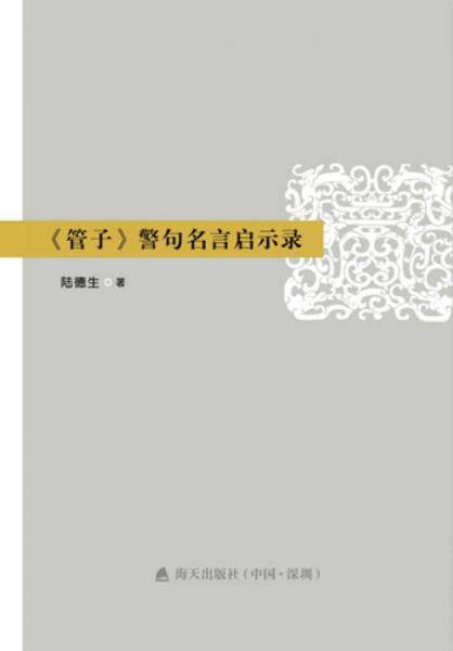 《管子》警句名言啟示錄