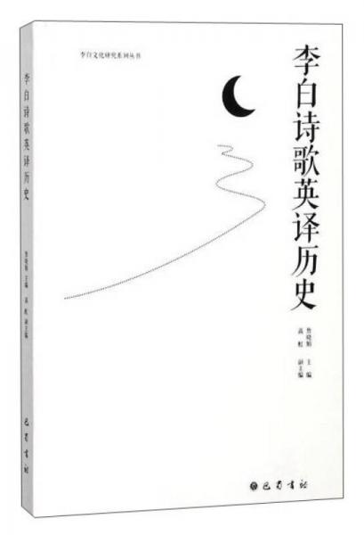 李白詩歌英譯歷史/李白文化研究系列叢書