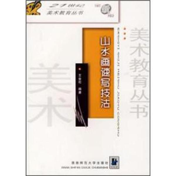 山水畫速寫技法