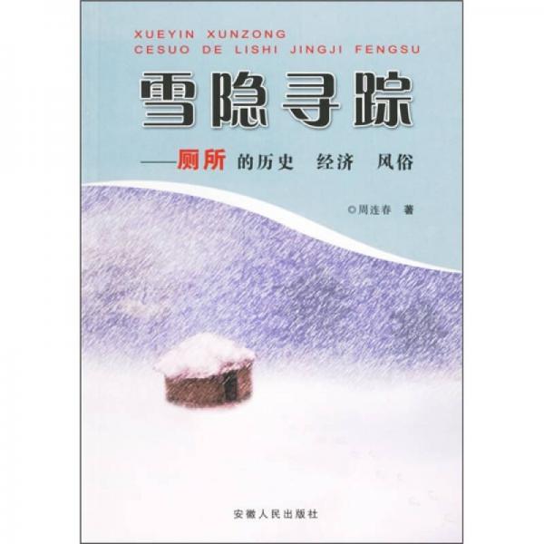 雪隐寻踪：厕所的历史 经济 风俗