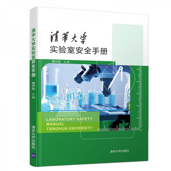 清華大學實驗室安全手冊