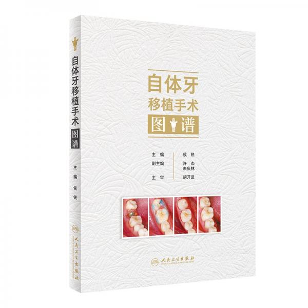 自體牙移植手術(shù)圖譜