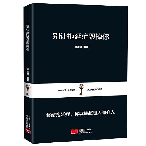 別讓拖延癥毀掉你