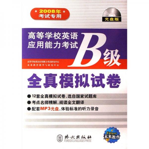 2008年考试专用-高等学校英语应用能力考试B级-全真模拟试卷-光盘版-