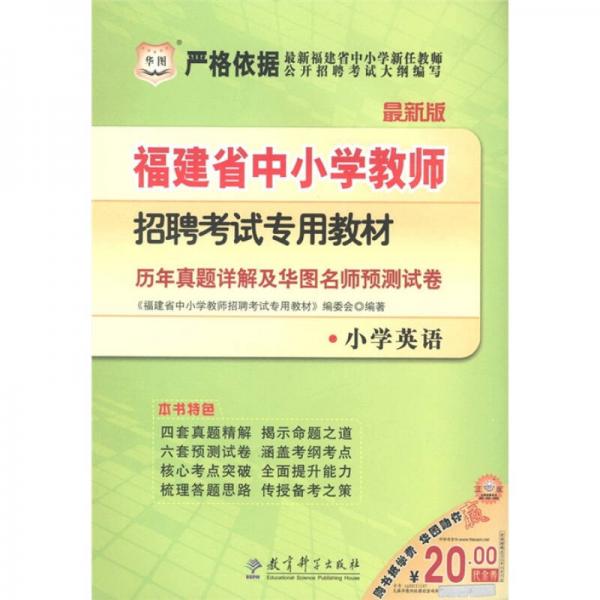 華圖·福建省中小學(xué)教師招聘考試專用教材：歷年真題詳解及華圖名師預(yù)測試卷（小學(xué)英語）（2012·最新版）