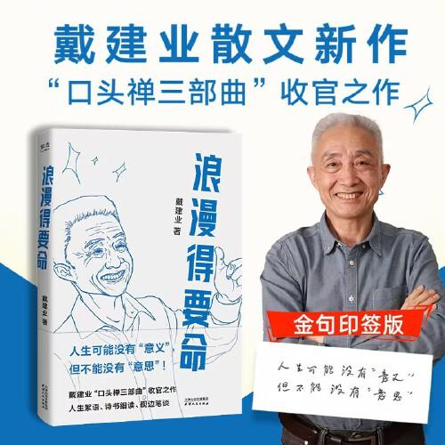 戴建業(yè)浪漫得要命 戴建業(yè)教授隨筆新作